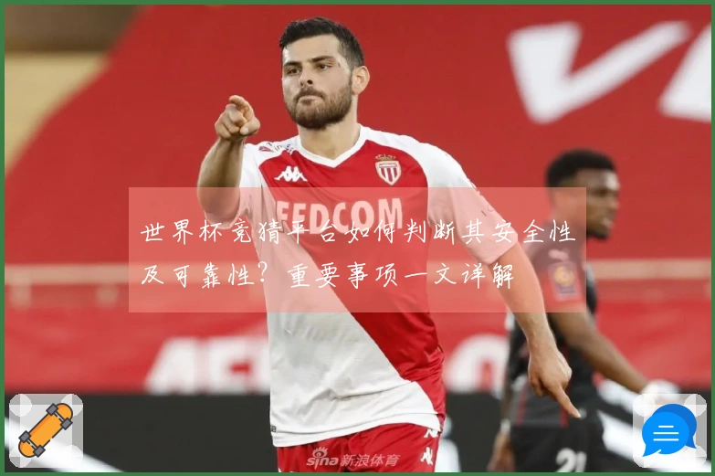 世界杯竞猜平台如何判断其安全性及可靠性？重要事项一文详解