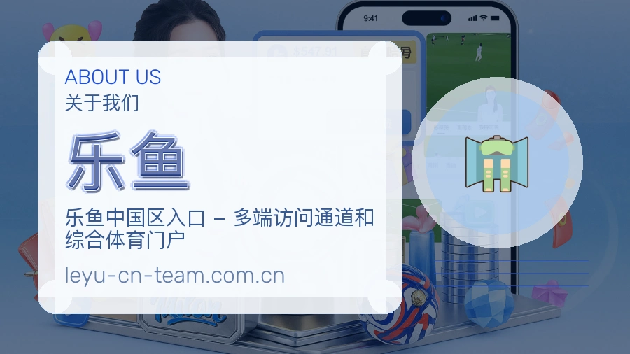 乐鱼官方平台介绍图片